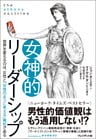 女神的リーダーシップ　～世界を変えるのは、女性と「女性のように考える」男性である