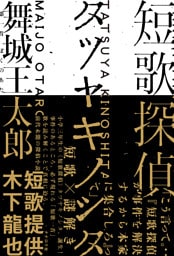 短歌探偵タツヤキノシタ