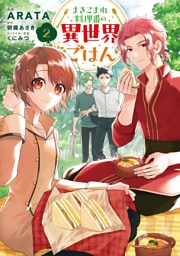 まきこまれ料理番の異世界ごはん　2