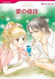 愛の値段【分冊】 9巻