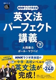 NHKラジオ英会話　英文法パーフェクト講義　下