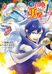 再召喚された勇者は一般人として生きていく？ 10巻
