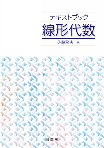 テキストブック 線形代数