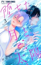 堕ちた月と太陽【マイクロ】（３）
