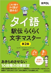 【音声DL対応】タイ語駅伝 らくらく文字マスター［第２版］
