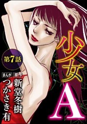 少女A(分冊版) 【第7話】