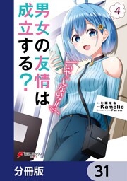男女の友情は成立する？（いや、しないっ！！）【分冊版】　31