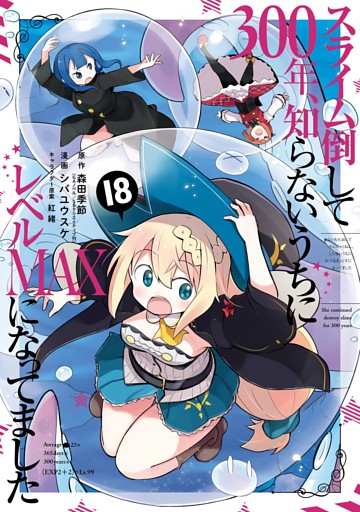 スライム倒して300年、知らないうちにレベルMAXになってました 18巻