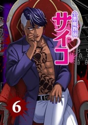 小悪魔教師サイコ（Webtoon横カラー版） 6巻