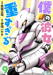 僕の彼女が重すぎる 第9話