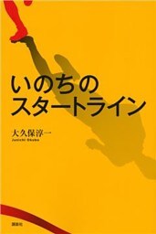 いのちのスタートライン