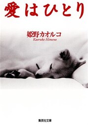 愛はひとり