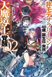 【電子版限定特典付き】非モテサラリーマン40歳の誕生日に突然大魔導士に覚醒する2 ＃花岡修太朗40歳独身彼女なしが世界トレンド1位