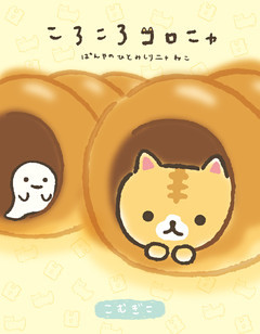 ころころコロニャ