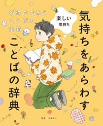 楽しい気持ち４　名作でであうことばの宝箱 　気持ちをあらわすことばの辞典