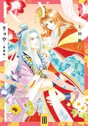 リョウ 愛蔵版　10