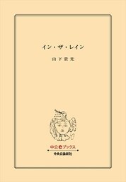 イン・ザ・レイン