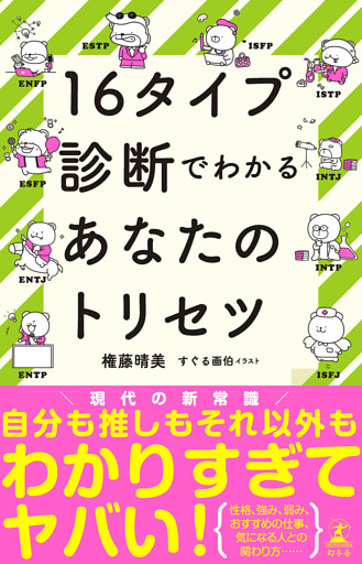 16タイプ診断でわかるあなたのトリセツ