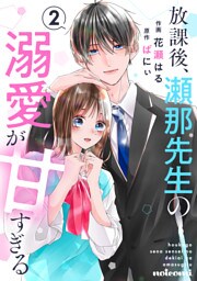 放課後、瀬那先生の溺愛が甘すぎる2巻