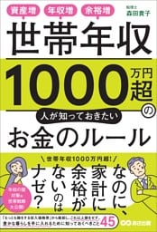 世帯年収１０００万円超の人が知っておきたいお金のルールーー資産増、年収増、余裕増