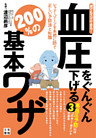 誰でもスグできる！血圧をぐんぐん下げる２００％の基本ワザ