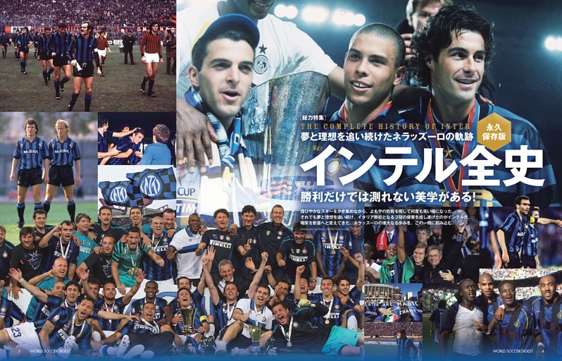 ［総力特集］永久保存版 インテル全史 夢と理想を追い続けたネラッズーロの軌跡