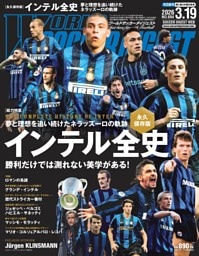 ワールドサッカーダイジェスト 2026年3月19日号