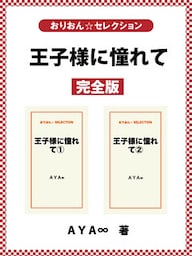 王子様に憧れて　完全版