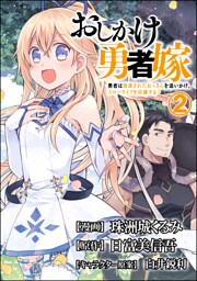 おしかけ勇者嫁 勇者は放逐されたおっさんを追いかけ、スローライフを応援する コミック版 (分冊版) 【第2話】