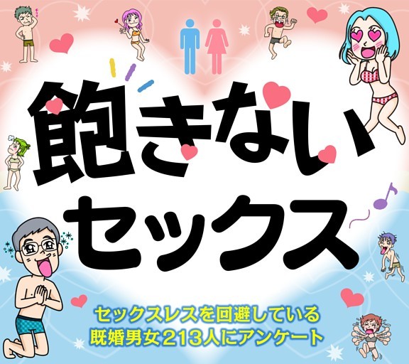 ［大特集］飽きないセックス