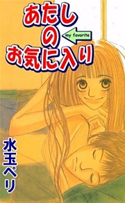 あたしのお気に入り