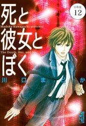 死と彼女とぼく　分冊版（１２）