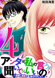 アンタは私の言うこと聞いてりゃいいの！～毒嫁に漫画を乗っ取られました～ デジコレ DIGITAL COMICS（４）