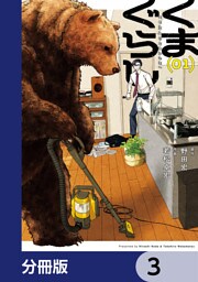 くまぐらし【分冊版】　3