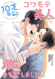 10才年上のコワモテ美人に恋しました 【短編】5