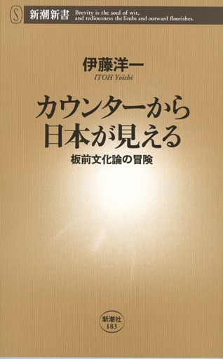 カウンターから日本が見える—板前文化論の冒険—（新潮新書）