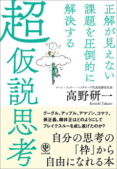 正解が見えない課題を圧倒的に解決する 超仮説思考