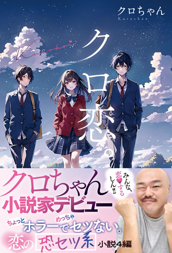 クロ恋。