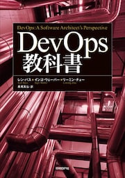 DevOps教科書