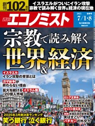週刊エコノミスト2025年7／1・8合併号