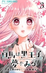 白馬は黒王子の夢をみる【合本版】（３）