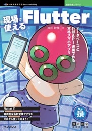 現場で使えるFlutter データベースと外部API連携で作る本格スマホアプリ