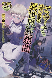 デスマーチからはじまる異世界狂想曲 電子書籍 コミック 小説 実用書 なら ドコモのdブック