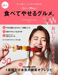 ５人で−９０ｋｇ！　食べてやせるグルメ。