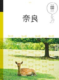 マニマニ　奈良（2020年版）