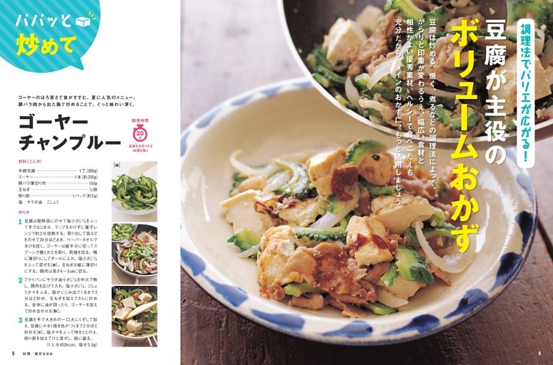 〈豆腐が主役のボリュームおかず〉 ゴーヤーチャンプルー