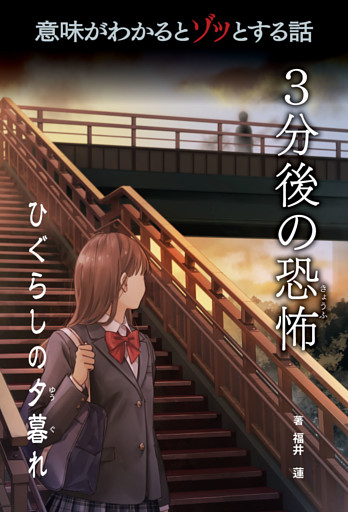 意味がわかるとゾッとする話 ３分後の恐怖　第二期
