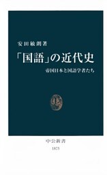 「国語」の近代史　帝国日本と国語学者たち