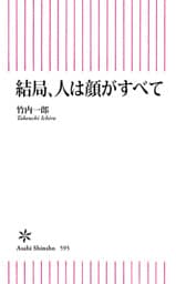結局、人は顔がすべて