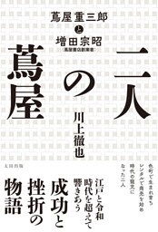 二人の蔦屋　蔦屋重三郎と増田宗昭